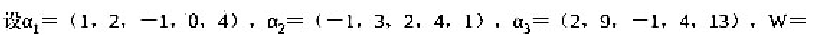 是有这Sanger向量而成的线性空间p4的子空间。（1)求以W为其解空间的齐次线性方程组.（2)求是
