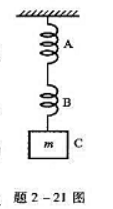 A、B 两轻弹簧,劲度系数分别为k1和k2把它们如图串接后,再悬一质量为m的重物C,释手后,任其运动