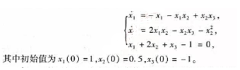 微分代数方程的求解。微分代数方程是指在微分方程中,某些变量问满足--些代数方程的约束,其一般形式为式