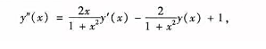 常微分方程两点边值的求解。求解区间[0，4].上的边值问题边界条件为y（0)=1.25和y（4)=-