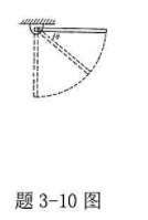 如题3-10图所示， 一匀质细杆质量为m，长为L，可绕过一端o的水平轴自由转动，杆于水平位置由静止开