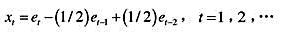 令（et:t=-1,0,1,...为均值为0和方差为1的独立同分布随机变量序列。定义如下随机过程： 