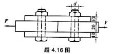螺栓对接接头如图所示，共用2个螺栓。钢板厚度为20mm,盖板厚度为10m,已知F=40kN,螺栓的许