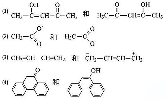 下列各对化合物，那些是互变异构体？那些是共振杂化体？