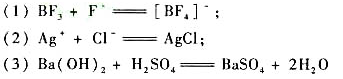 指出下列反应中的路易斯酸和路易斯碱：