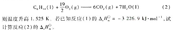 使0.7076g苯甲酸在某弹式热量计中按下面反应方程式（1)燃烧： 热量计及其内容物的温度升高2.2