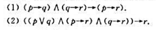 用真值表证明下列蕴涵式为重言式，