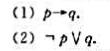 将下而公式化成与之等值的并且仅含联结词↑和仅含联结词↓的公式.