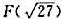 设个体域为实数集R,F（x):x5,求下列0元谓词的真值.（5). （6)F（7.9).设个体域为实