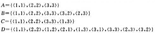 设集合X={1,2,3},下列关系A、B、C、D中哪些不是X上的等价关系？为什么？请帮忙给出正确答案
