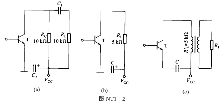 图NT1-2所示为三种甲类功率放大器的输出电路，采用相同的功率管及Vcc值。设VCE（sat)=0，