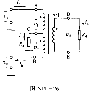 三绕阻变压器构成的功率合成电路如图NP1-26所示。试证明：（1)若ia=ib，va=vb，即三绕阻