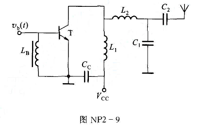 图NP2-9所示为末级谐振功率放大器原理电路，工作于临界状态。图中C2为耦合电容，输出谐振回路由管子
