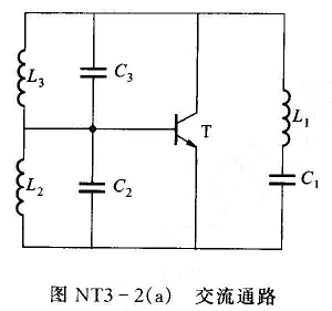 如图NT3-2（a)的电路，其中L1C1L3C3L2C2;试判断该电路满足相位平衡条如图NT3-2(