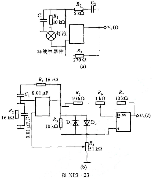 图NP3-23（a)所示为采用灯泡稳幅器的文氏电桥振荡器，图NP3-23（b)为采用晶体二极管稳幅的