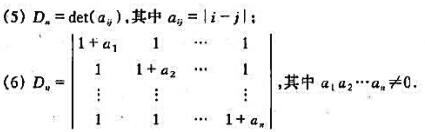 计算下列各行列式（Dk为k阶行列式)：（1)其中对角线上元素都是a，未写出的元素都是0;（4)其中未
