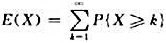 设随机变量X取非负整数值且数学期望存在,试证明: