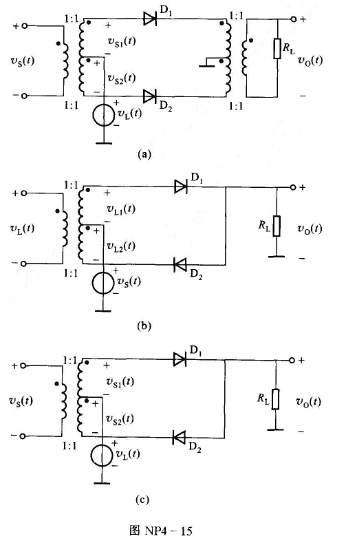 试求图NP4-15所示的单平衡混频器的输出电压vo（t)表示式。设二极管的伏安特性均为从原点出试求图