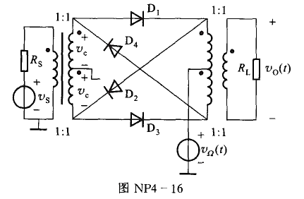 采用双平衡混频组件作为振幅调制器,如图NP4-16所示。图中。各二极管正向导通电阻为RD,且工采用双