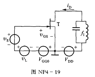 在图NP4-19所示场效应管混频器原理电路中，已知场效应管的静态转移特性为,在满足线性时变条件在图N