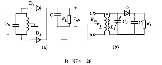 图NP4-28所示为二极管包络检波器电路。若设二极管的特性均为一条从原点出发、斜率为gD=1/R≇图