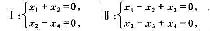 设四元齐次方程组求（1)方程组I与II的基础解系;（2)I与II的公共解。设四元齐次方程组求(1)方