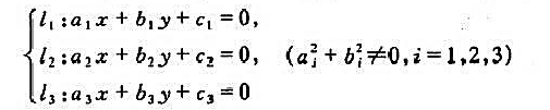 设证明三直线相交于一点的充要条件为向量组a，b线性无关，且向量组a，b，c线性相关。设证明三直线相交