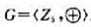 设.（1)给出G的自同构群AutG的运算表.（2)画出AutG的子群格L的哈斯图.（3)说明这个格是