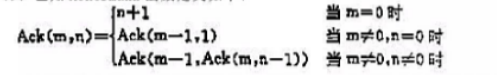 已知Ackermann函数定义如下：①写出计算Ack（m，n)的递归算法，并根据此算法给出出Ack（