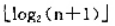 在对长度为n的顺序存储的有序表进行折半搜索，对应的折半搜索判定树的高度为（)。A、nB、C、D、请帮