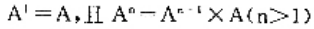 设A为有向图的邻接矩阵，定义：。试证明：矩阵A”的第i行第j列元素的值等于从顶点i到j的长度为n的设