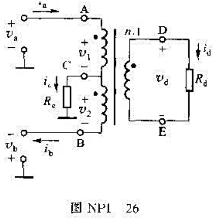 三绕阻变压器构成的功率合成电路如图NP1-C6所示。试证明：（1)若id=ib，v2=vb，即三绕阻