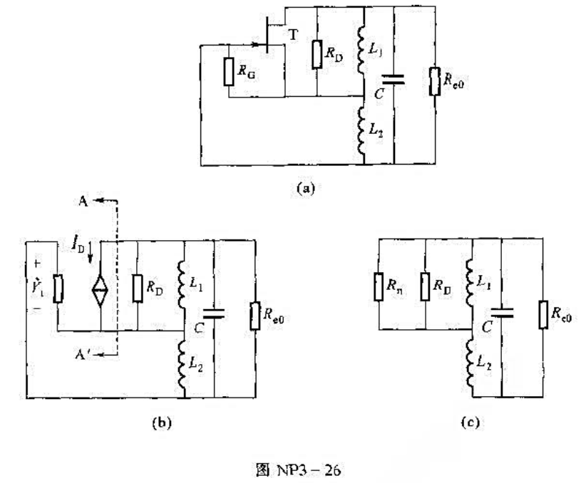 试运用负阻振荡器原理导出图NP3-26所示电路的起振条件。设管子的极间电容和RC不计。请帮忙给出正确