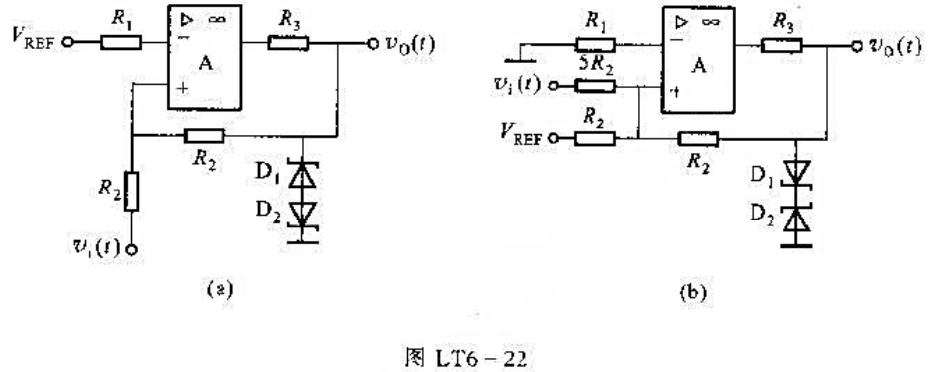图LT6-22所示为迟滞比较器电路，稳压管参数同上题。已知VREF=2V，v1（t)= 10sinω