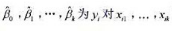 令回归（i=1，2，…，n)的OLS估计值。对于非零常数c1，…，ck证明：回归（i=1，2，…，n