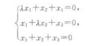 若齐次线性方程组只有零解,则λ应满足的条件是什么？若齐次线性方程组只有零解,则λ应满足的条件是什么？