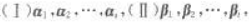 设n维向量组记则下列结论正确的是（)。A.若r（I)=r（II),则A≌BB.若（I)可由（II)线