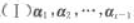 设向量β可由向量组线性表出,但不能由向量组线性表出。记向量组则α1（).A.不能由（I)线性表出设向