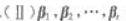 设向量组的秩为r1，向量组的秩为r2.向量组的秩为r2，则下列结论不正确的是（).A.若（设向量组的