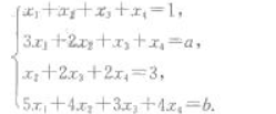 已知线性方程组则a,b为何值时,方程组无解？a,b为何值时,方程组有解？方程组有解时,求其全部解.已