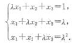 已知线性方程组则λ为何值时,方程组无解？λ为何值时,方程组有解？方程组有解时,求其全部解.已知线性方