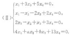 设线性方程组在（I)的基础上,添加一个方程,得（1)求方程组（I)的通解;（2)a,b满足什么条件时