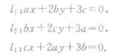 已知平面上三条不同直线的方程分别为试证这三条直线相交于一点的充分必要条件为a+b+c=0.已知平面上