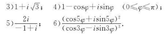 将下列复数化为三角表示式和指数表示式：1)i; 2)-1;将下列复数化为三角表示式和指数表示式：1)