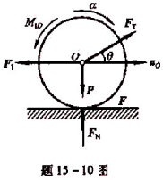 均质圆柱重P，半径为R，在常力FT作用下沿水平面纯滚;求轮心的加速度及地面的约束力。请帮忙给出正确答