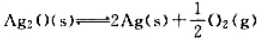 Ag¿6364¿O遇热分解：已知Ag2O的， 试估算Ag2O的最低分解温度及298K时该系统中p（O