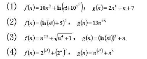 判断下列各对函数f（n)和g（n)，当n→∞时，哪个函数增长更快？判断下列各对函数f(n)和g(n)