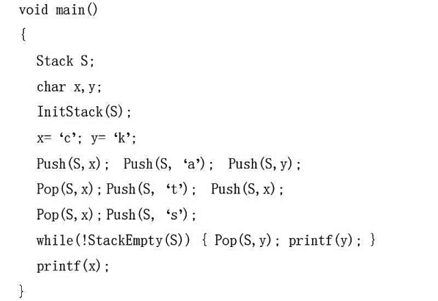写出下列程序段的输出结果（栈的元素类型S Elem Type为char)。写出下列程序段的输出结果(