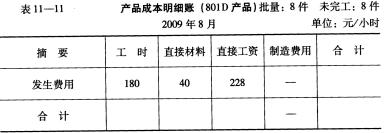 李涛是德威机电设备有限公司的一名成本核算员。该公司主要生产A、B、C、D四种产品，2009年8月份该