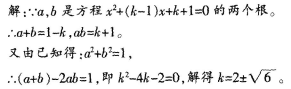 案例：某教师在进行二元一次方程教学时，给学生出了如下一道练习题： 已知a，b是方程x2＋（k—1）＋